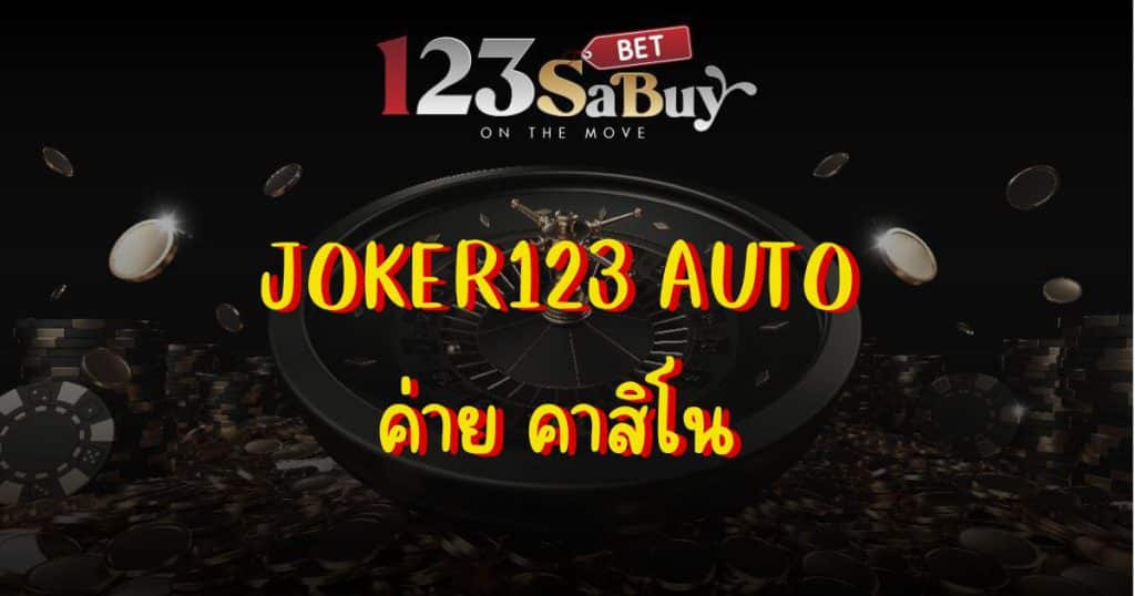 joker123-auto-brand-casino